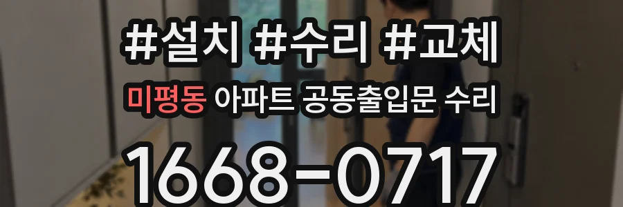 미평동 아파트 공동출입문 수리