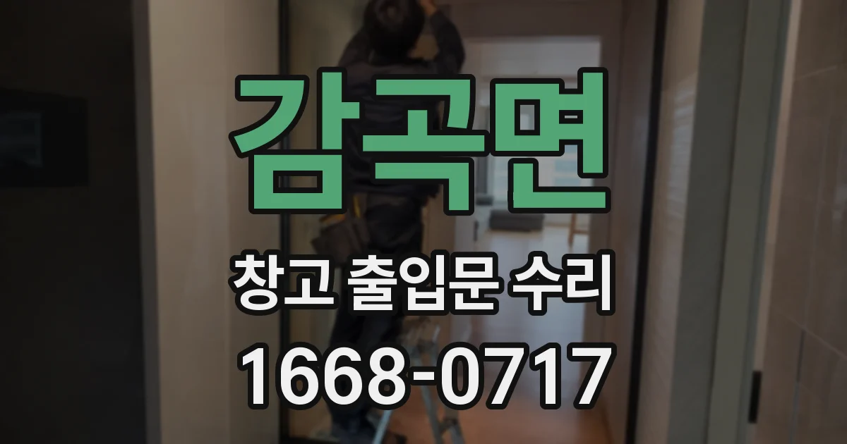 감곡면 창고 출입문 수리