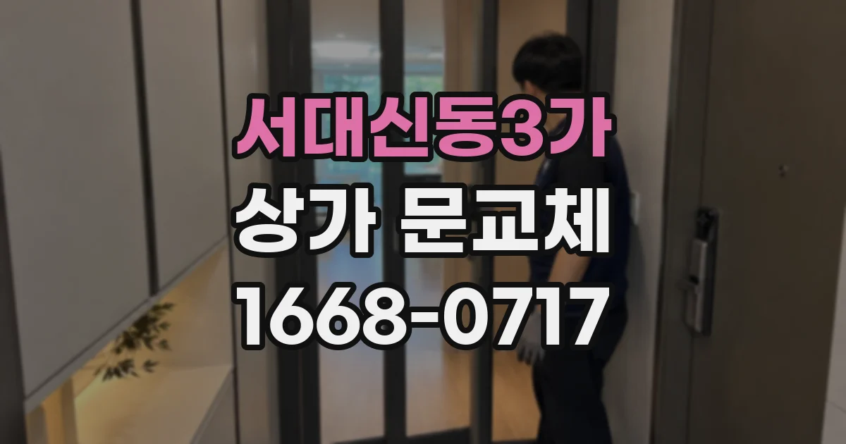 서대신동3가 상가 문교체