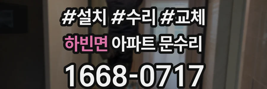하빈면 아파트 문수리