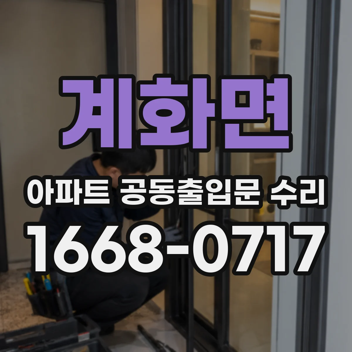 계화면 아파트 공동출입문 수리 센서·도어컨트롤러 호환성 확인