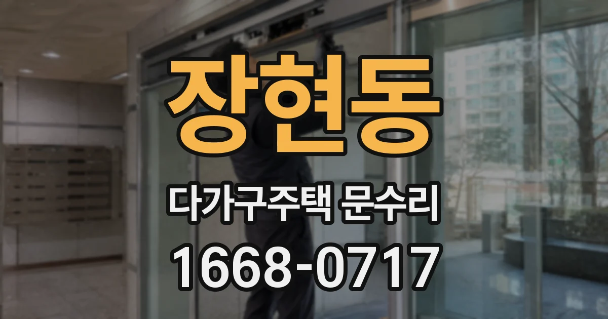장현동 다가구주택 문수리