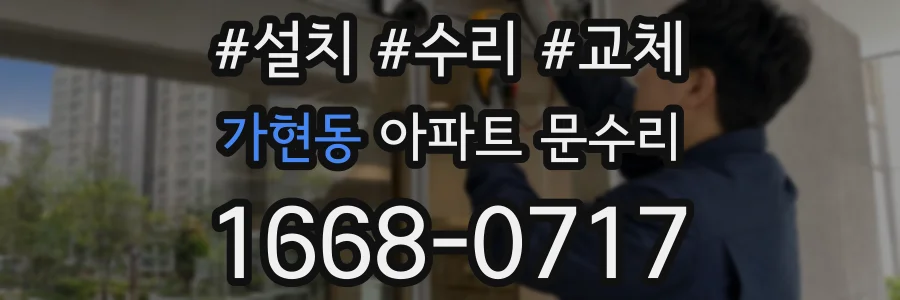 가현동 아파트 문수리