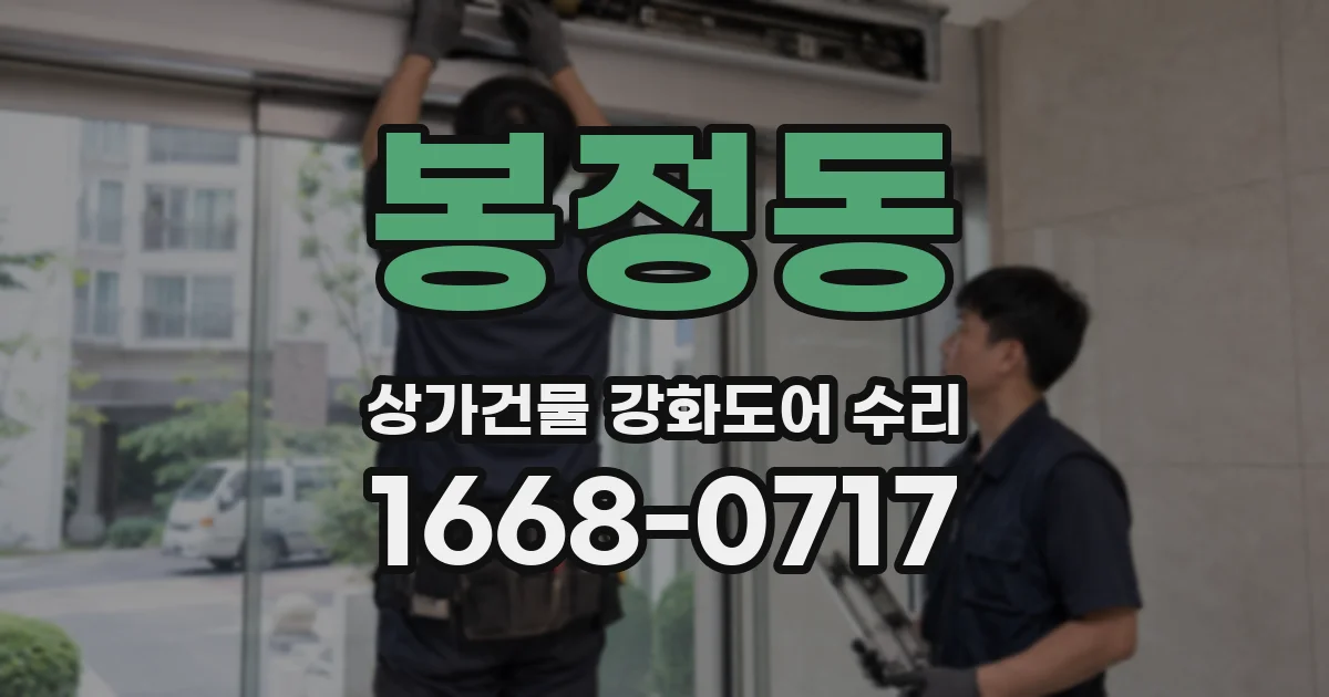 봉정동 상가건물 강화도어 수리