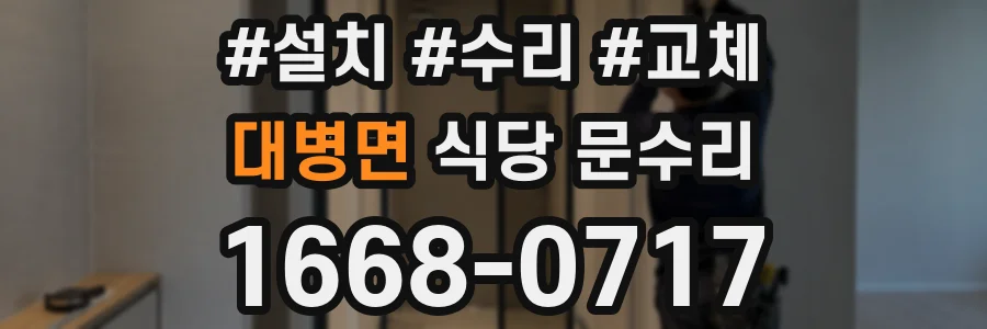 대병면 식당 문수리