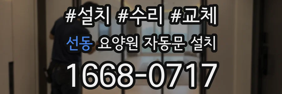 선동 요양원 자동문 설치