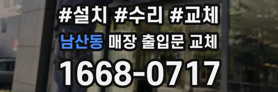 남산동 매장 출입문 교체