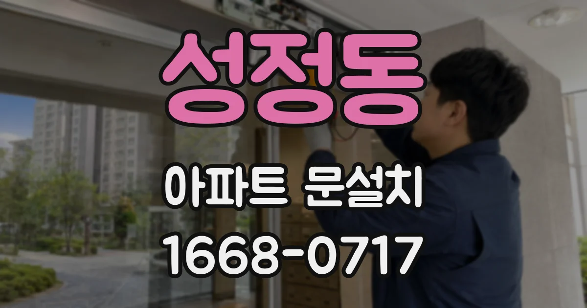 성정동 아파트 문설치