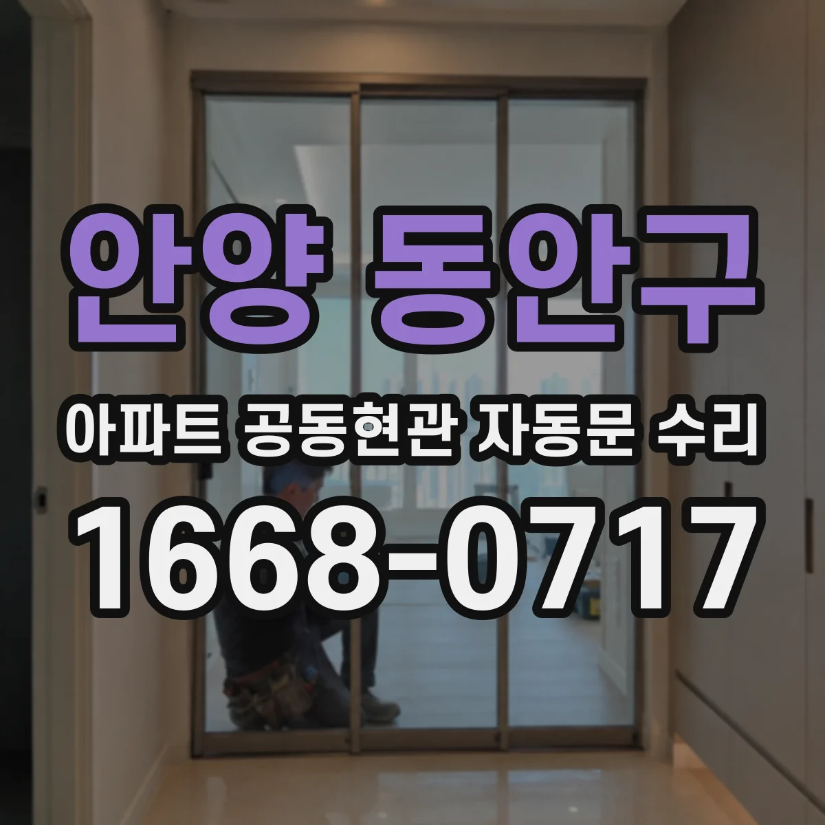 안양 동안구 아파트 공동현관 자동문 수리