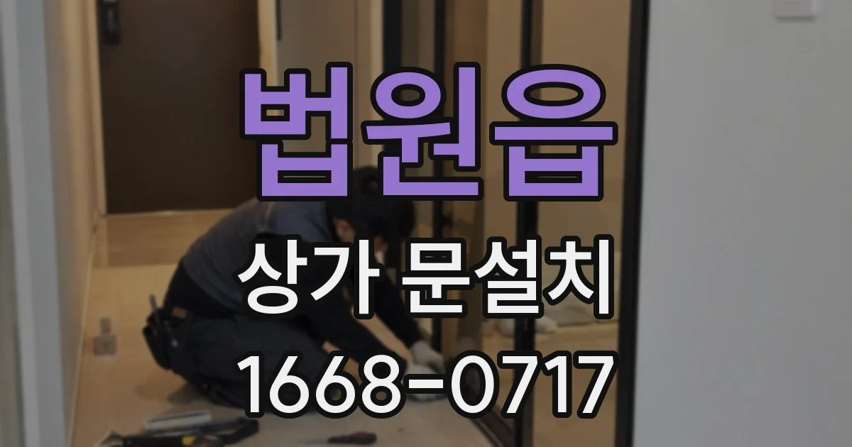 법원읍 상가 문설치