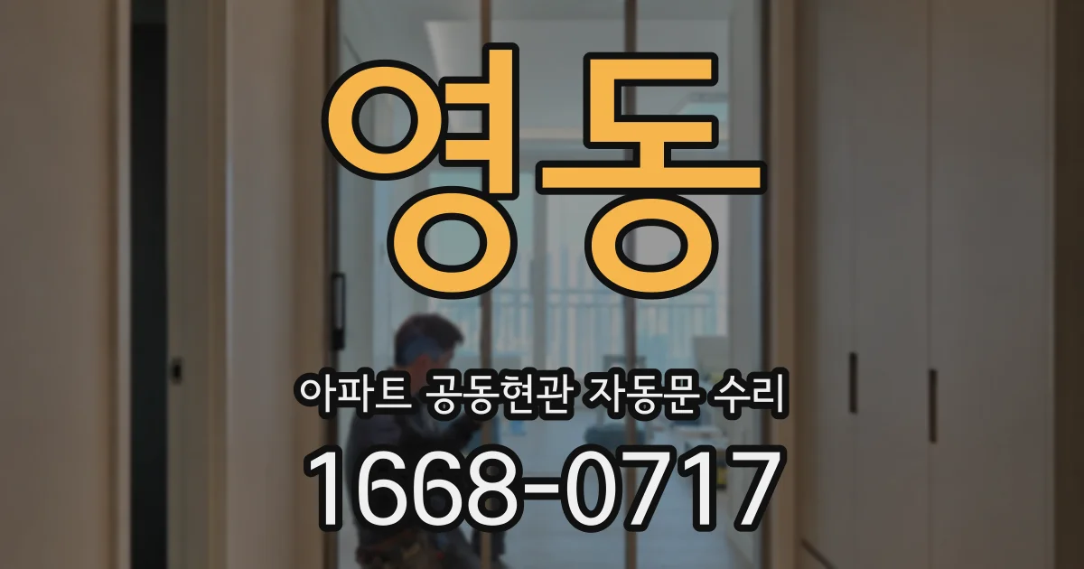 영동 아파트 공동현관 자동문 수리