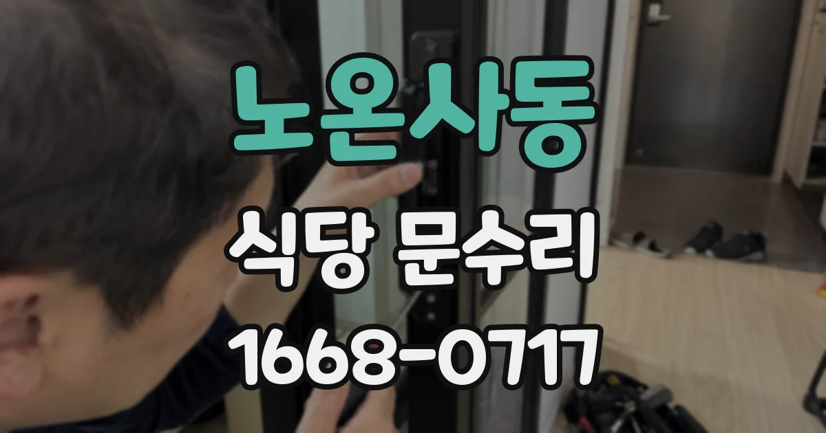 노온사동 식당 문수리