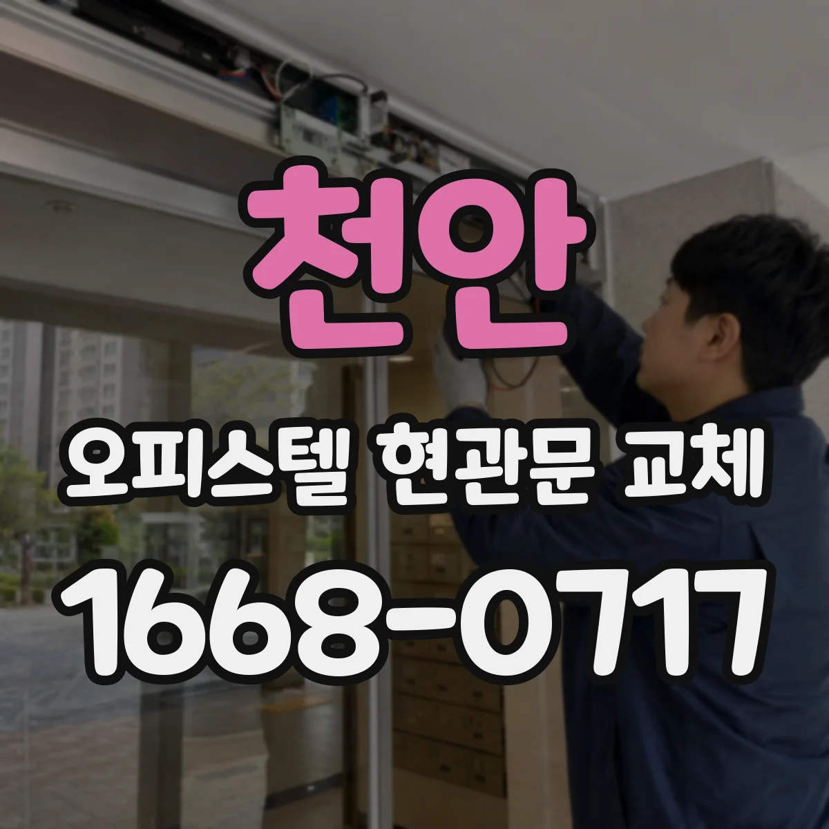 천안 오피스텔 현관문 교체