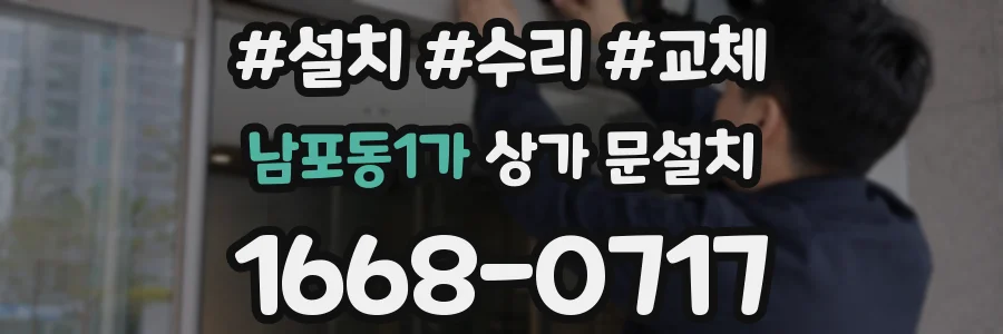 남포동1가 상가 문설치