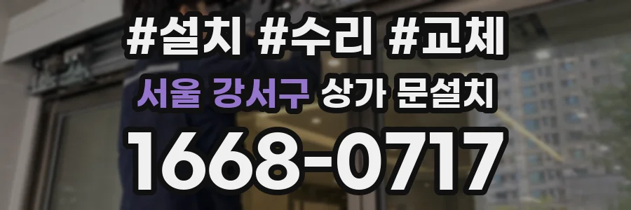 서울 강서구 상가 문설치