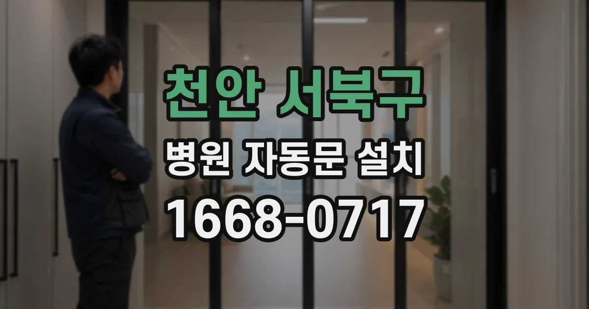천안 서북구 병원 자동문 설치