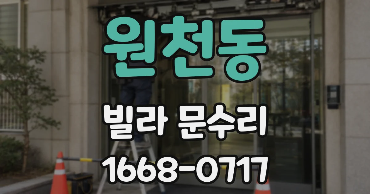 원천동 빌라 문수리