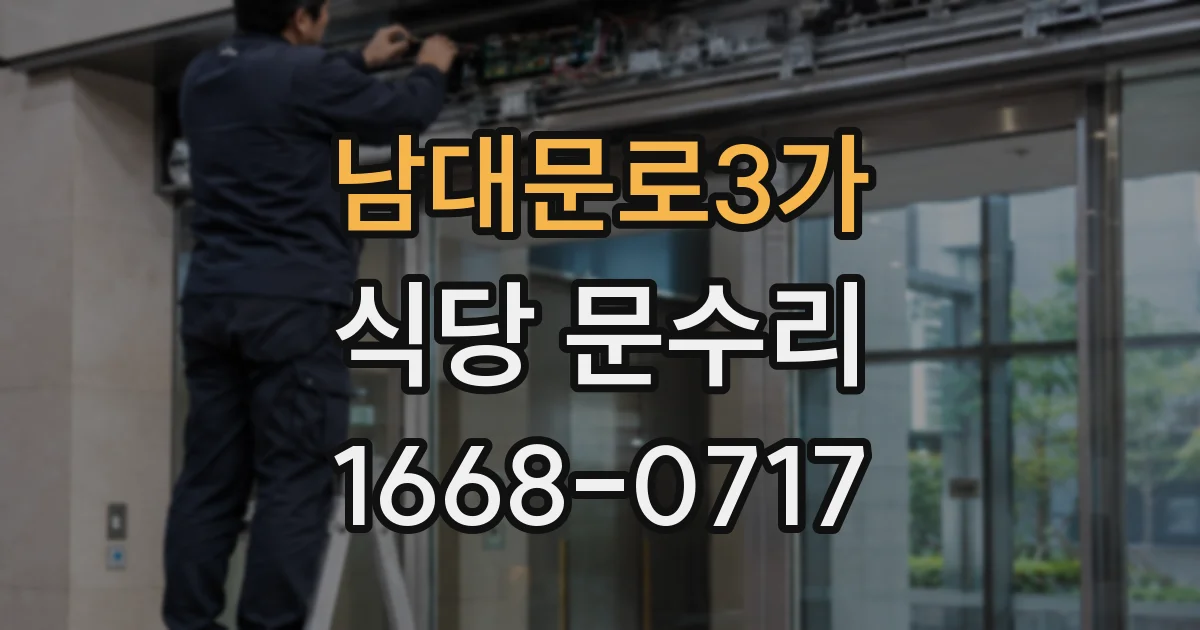 남대문로3가 식당 문수리