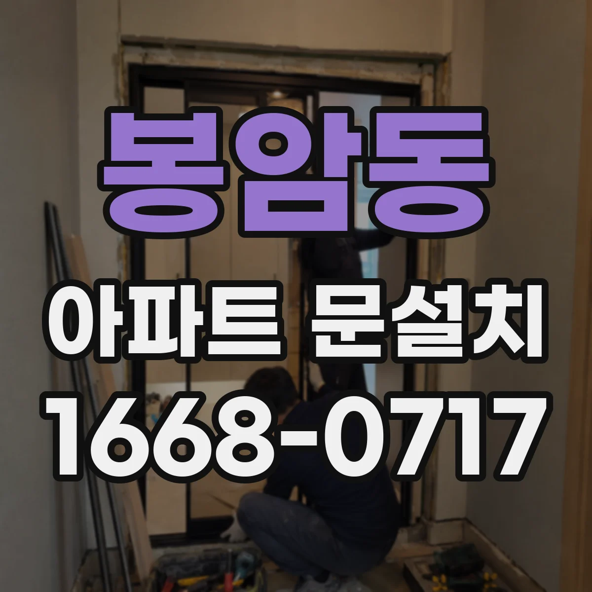 봉암동 아파트 문설치