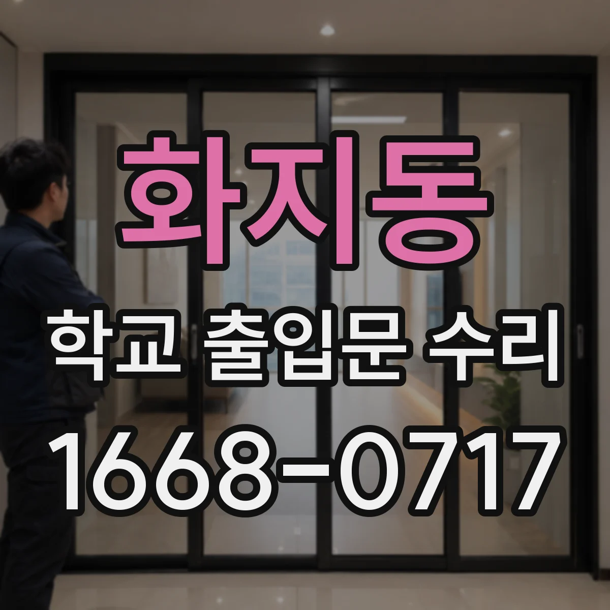 화지동 학교 출입문 수리