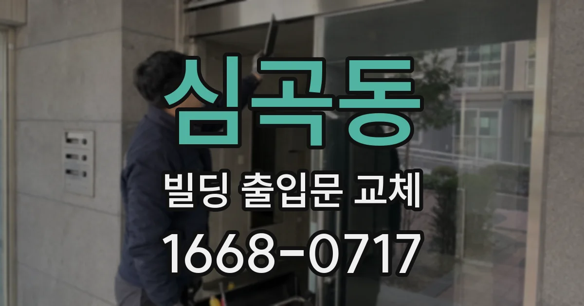 심곡동 빌딩 출입문 교체