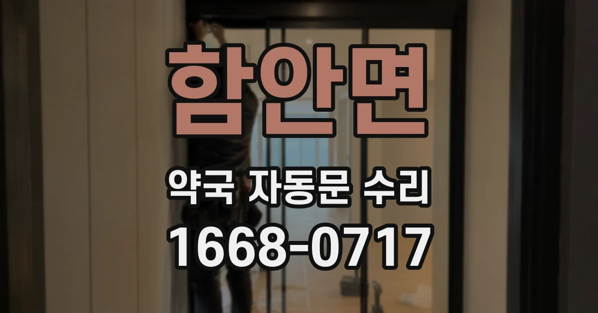 함안면 약국 자동문 수리