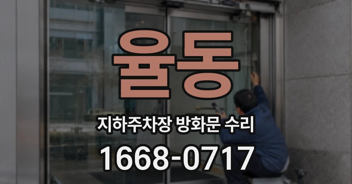 율동 지하주차장 방화문 수리
