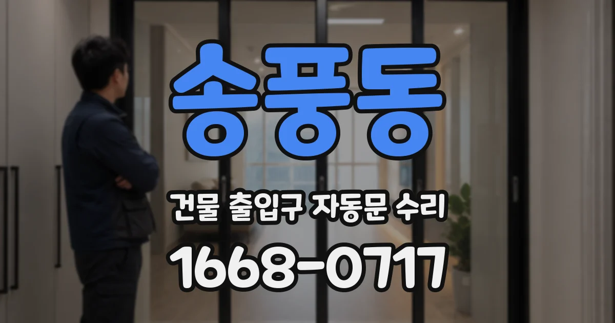 송풍동 건물 출입구 자동문 수리