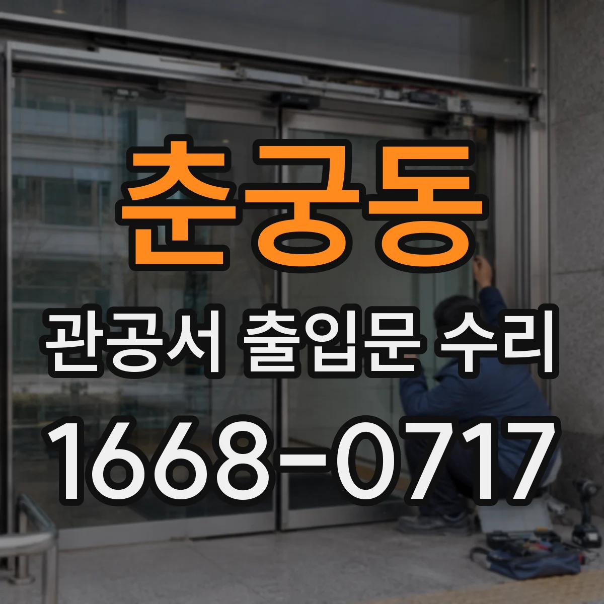 춘궁동 관공서 출입문 수리