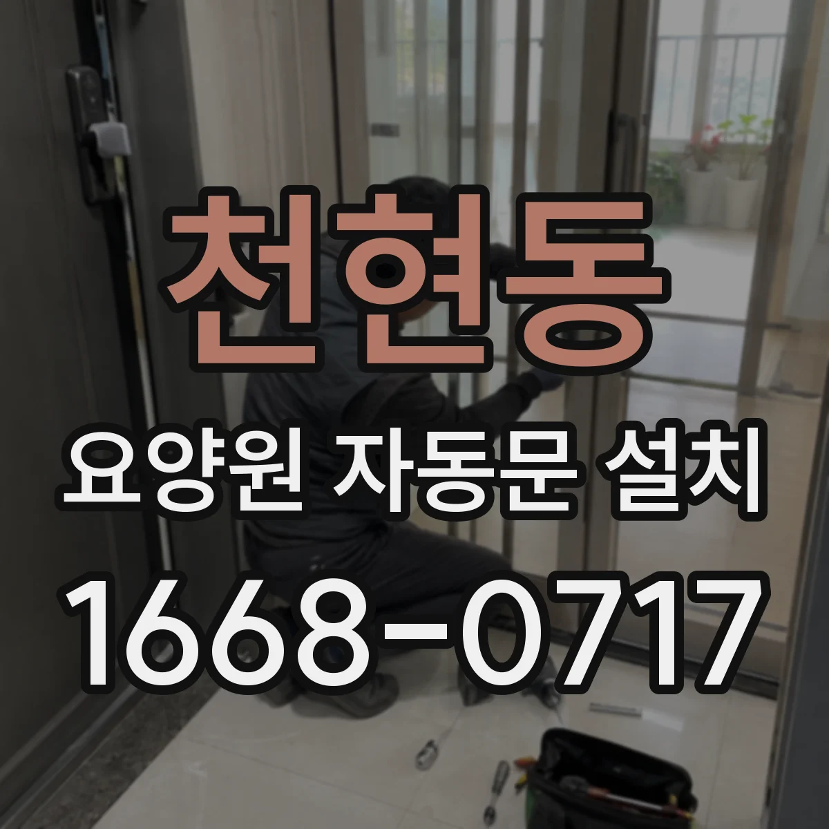 천현동 요양원 자동문 설치