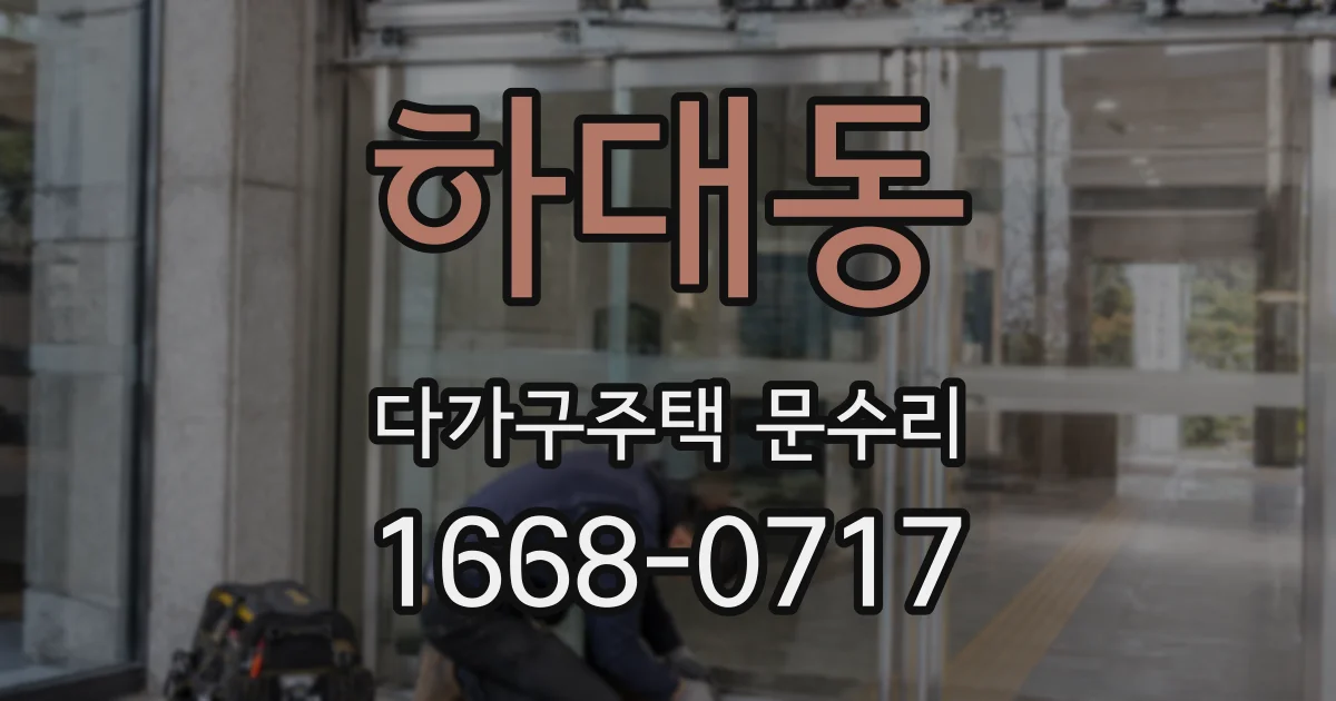 하대동 다가구주택 문수리