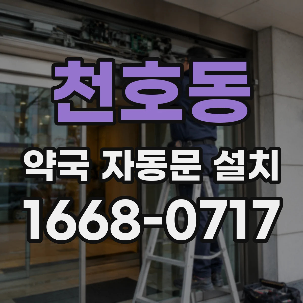 천호동 약국 자동문 설치