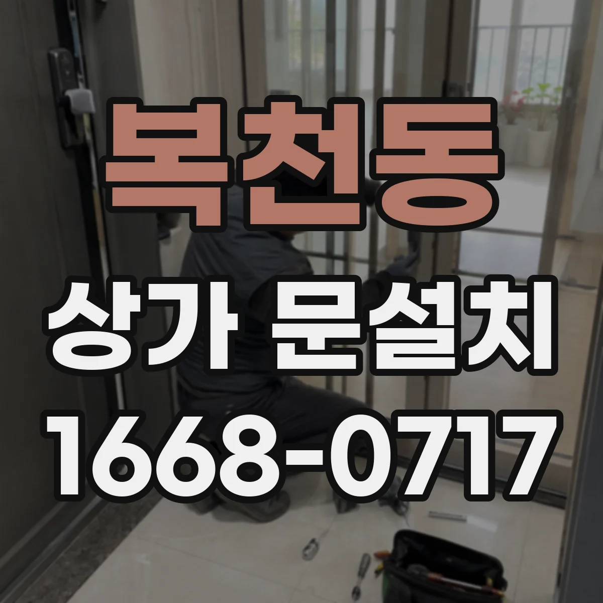 복천동 상가 문설치