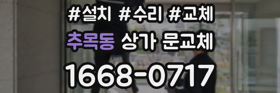 추목동 상가 문교체