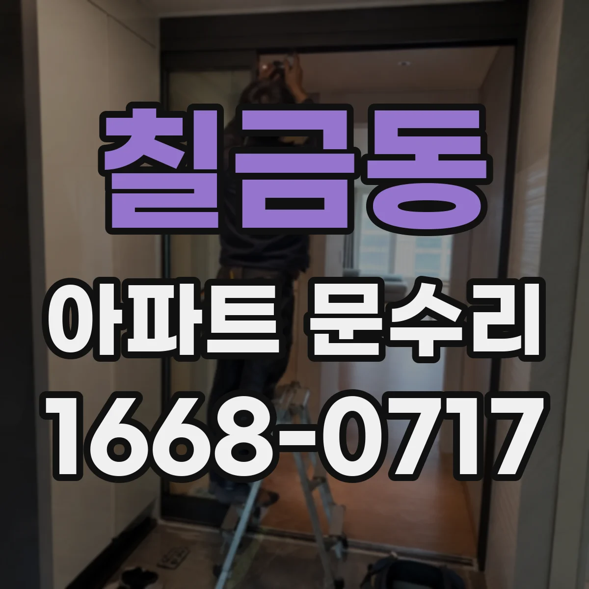 칠금동 아파트 문수리