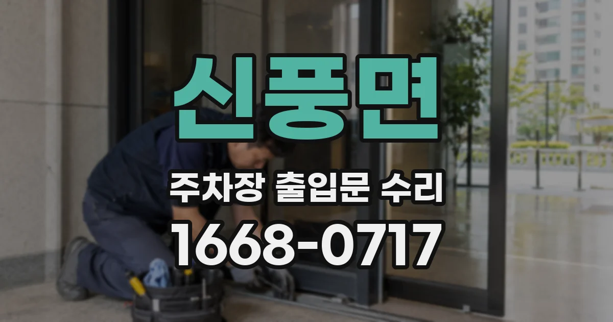 신풍면 주차장 출입문 수리