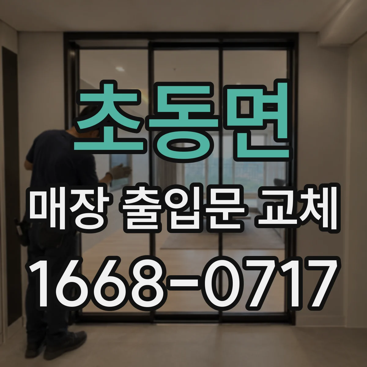 초동면 매장 출입문 교체