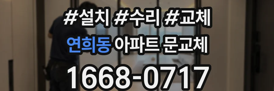 연희동 아파트 문교체