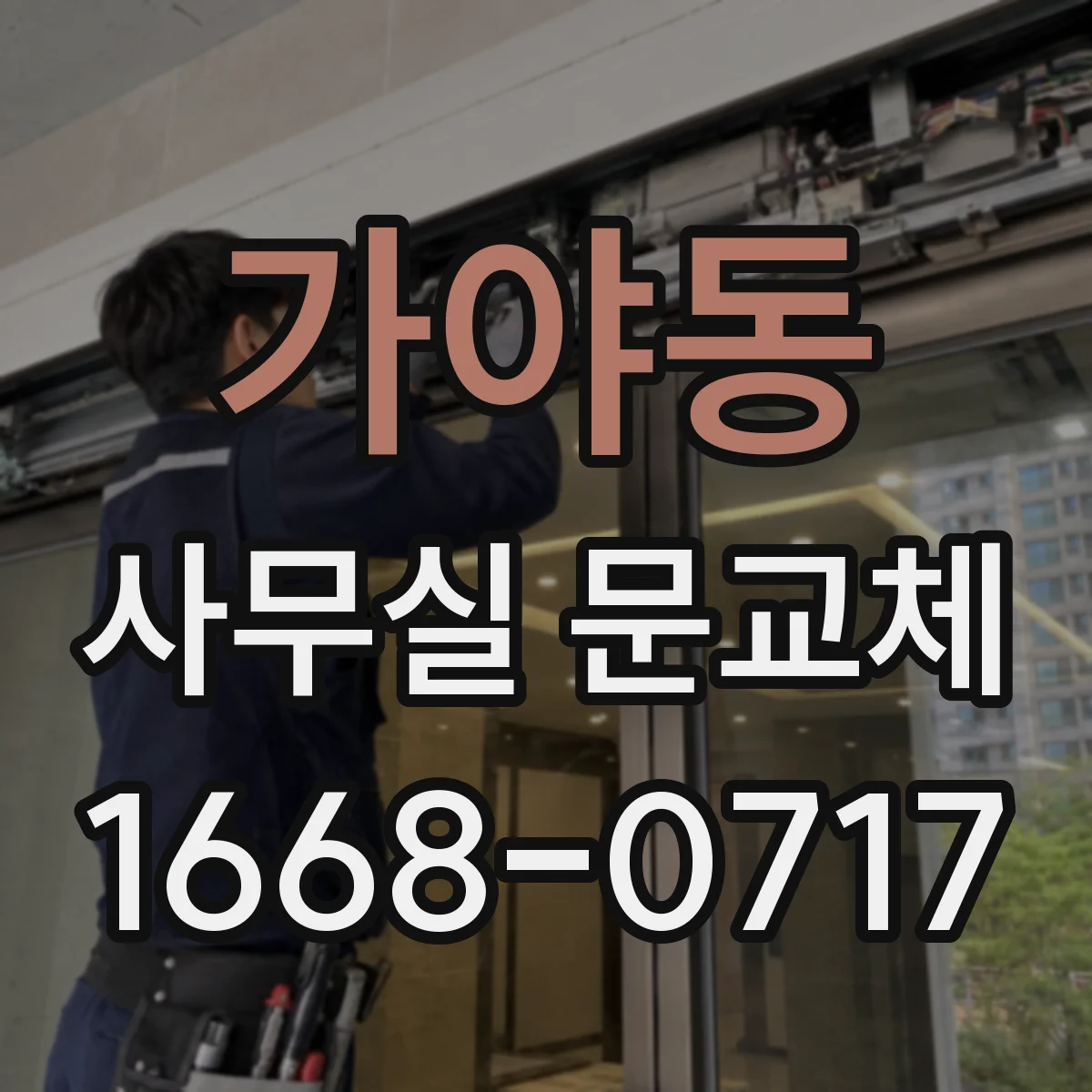 가야동 사무실 문교체