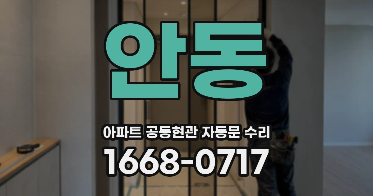 안동 아파트 공동현관 자동문 수리