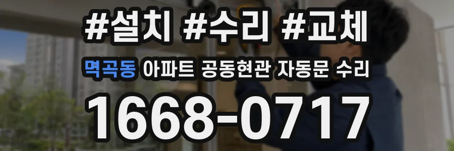 멱곡동 아파트 공동현관 자동문 수리