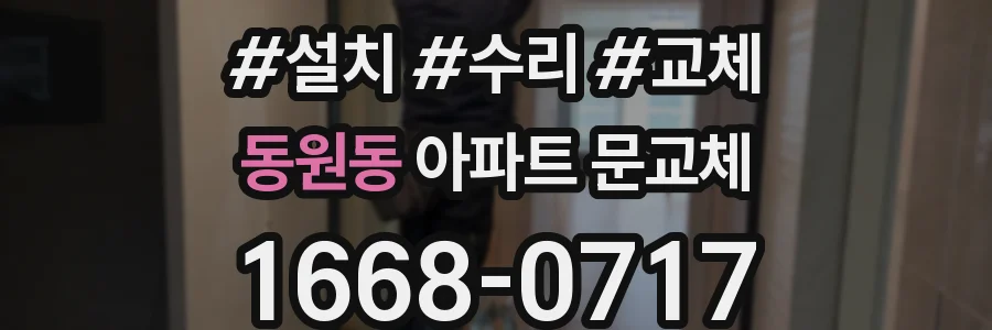 동원동 아파트 문교체