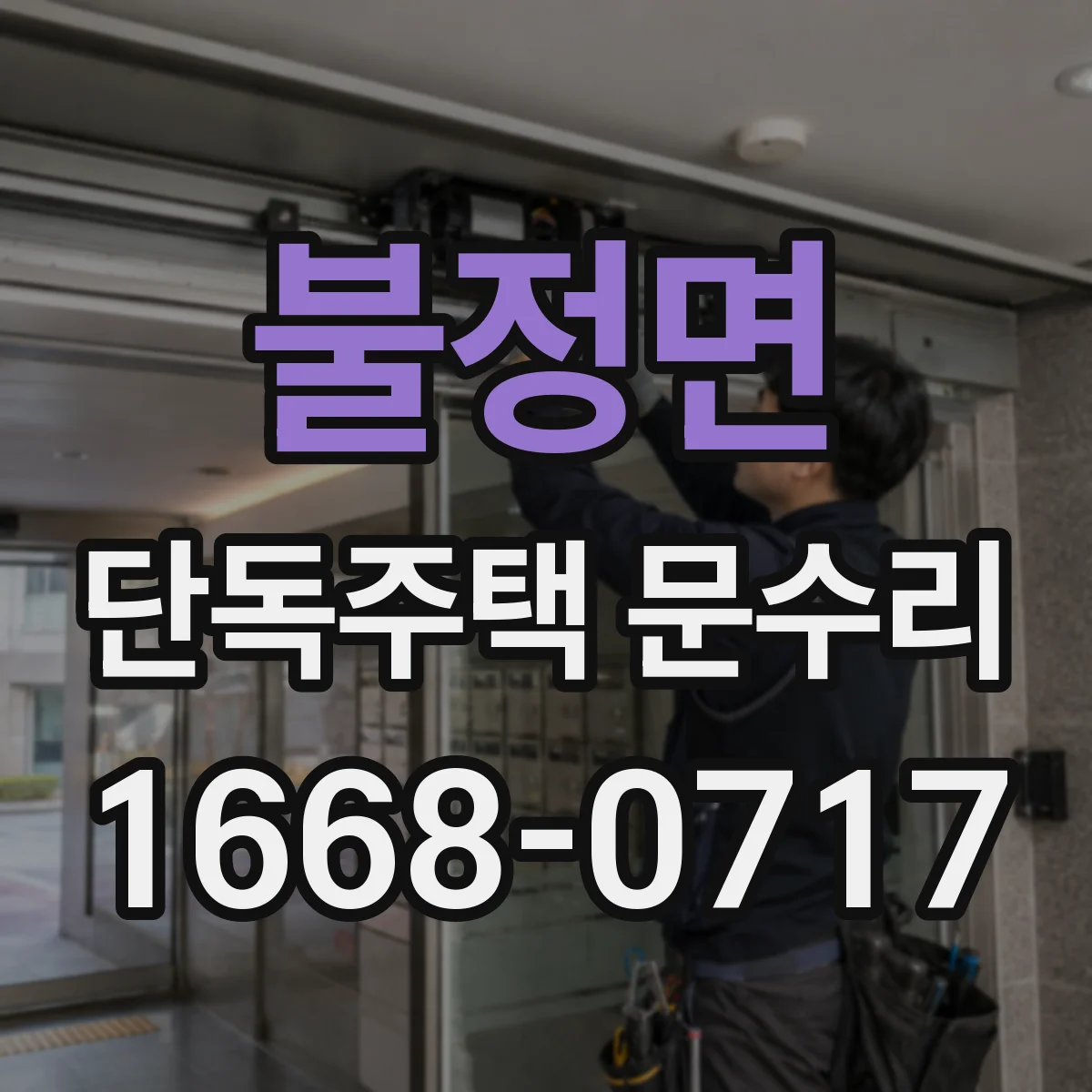 불정면 단독주택 문수리