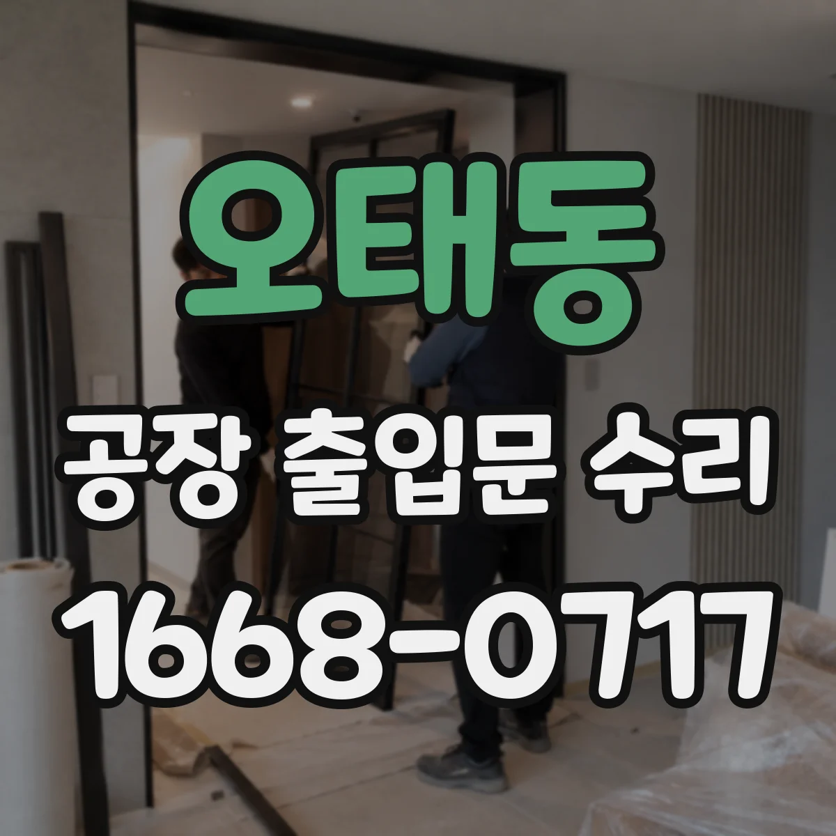 오태동 공장 출입문 수리