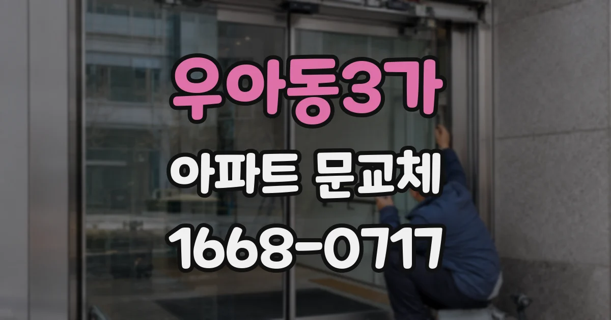 우아동3가 아파트 문교체