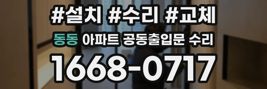 동동 아파트 공동출입문 수리