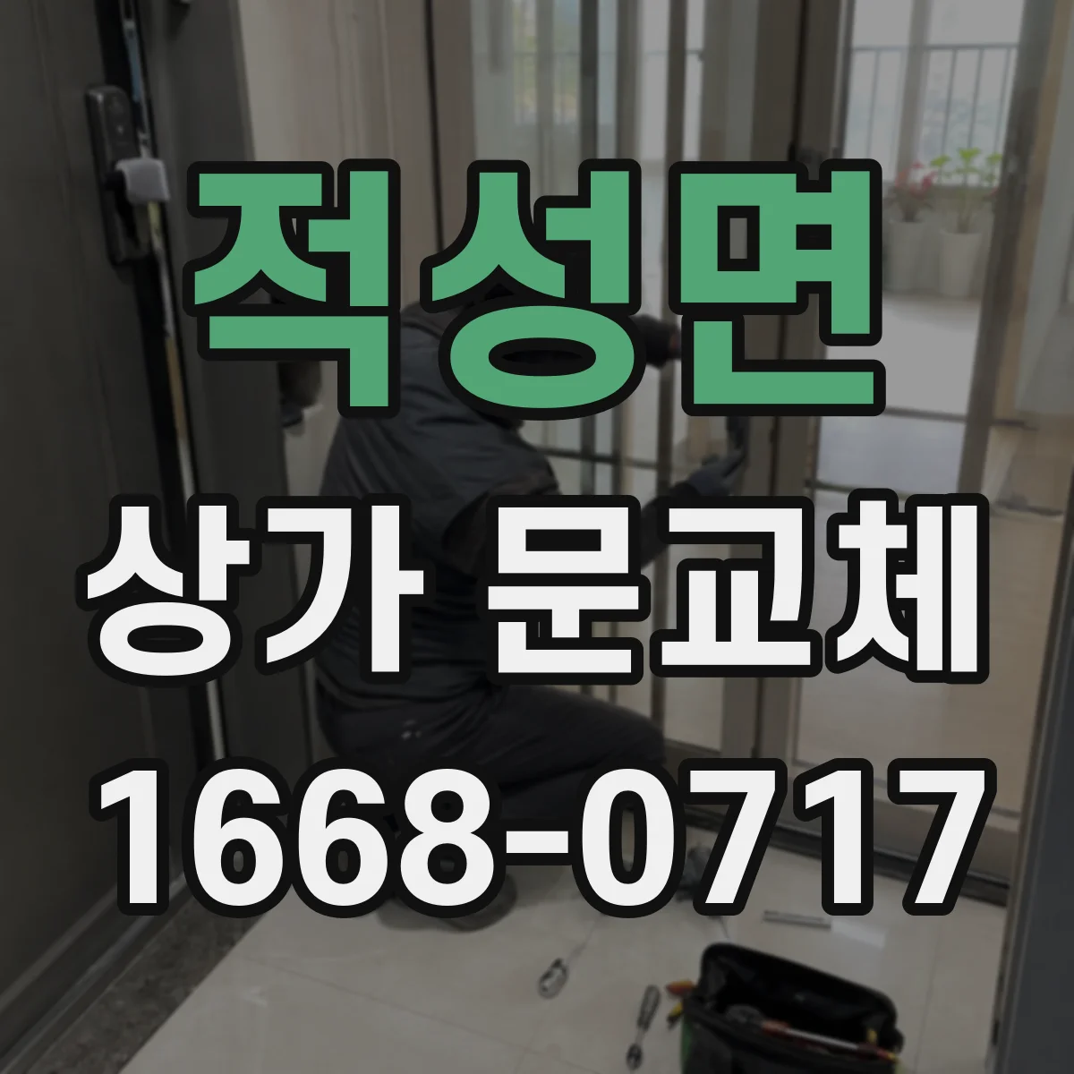 적성면 상가 문교체