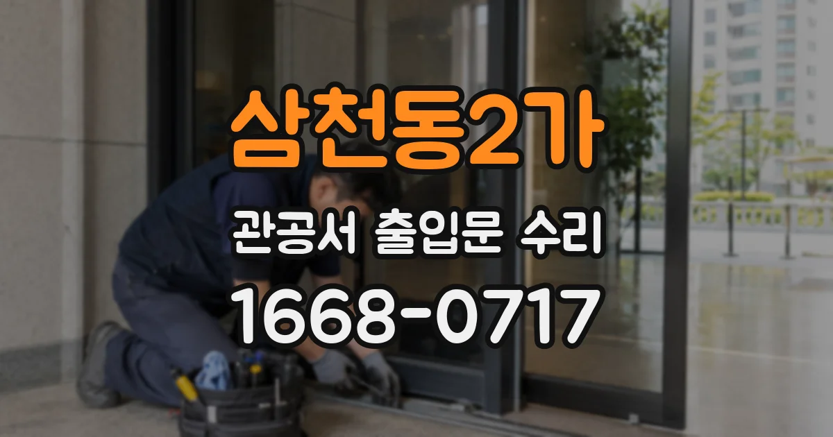 삼천동2가 관공서 출입문 수리