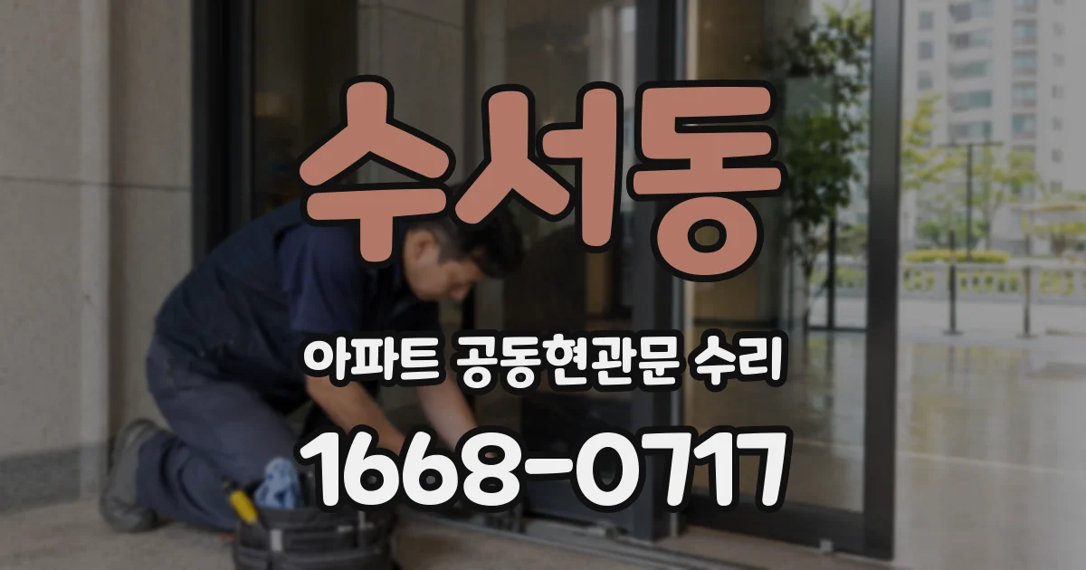 수서동 아파트 공동현관문 수리