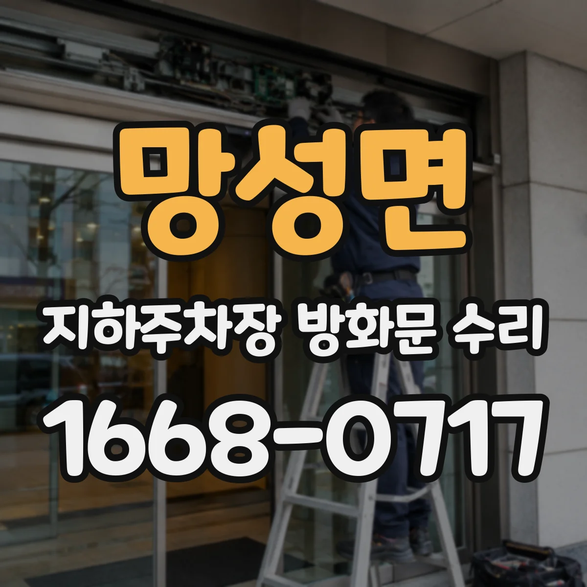 망성면 지하주차장 방화문 수리